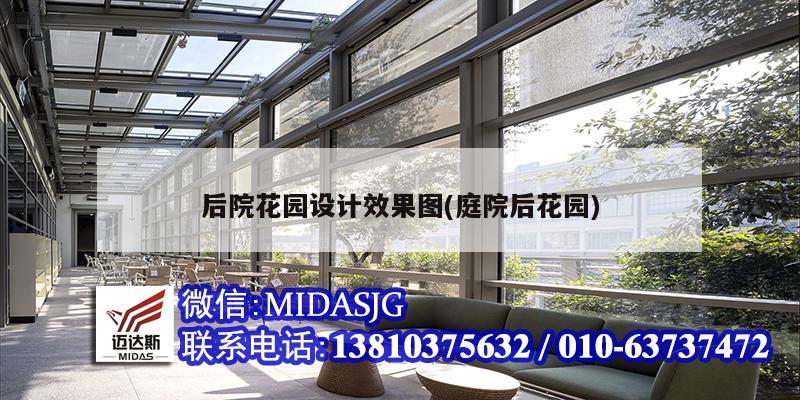 后院花园设计效果图(庭院后花园)