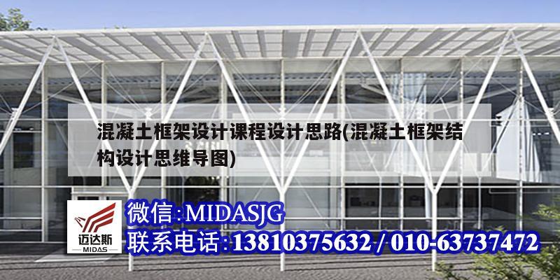 混凝土框架设计课程设计思路(混凝土框架结构设计思维导图)