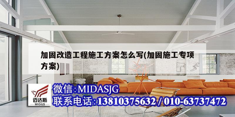 加固改造工程施工方案怎么写(加固施工专项方案)