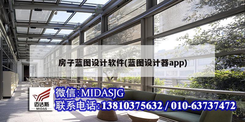 房子蓝图设计软件(蓝图设计器app)
