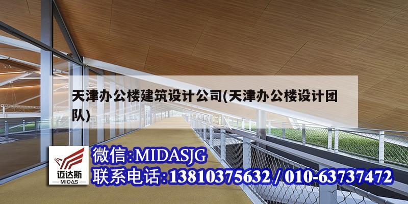 天津办公楼建筑设计公司(天津办公楼设计团队)