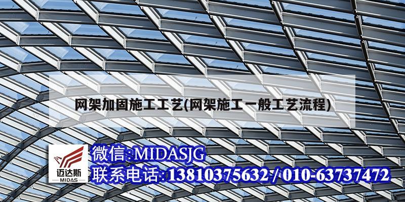 网架加固施工工艺(网架施工一般工艺流程)