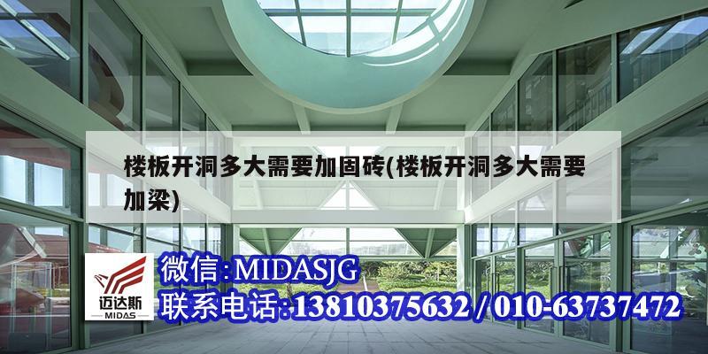 楼板开洞多大需要加固砖(楼板开洞多大需要加梁)