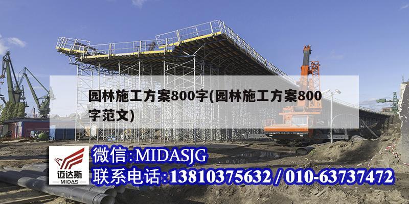 园林施工方案800字(园林施工方案800字范文)