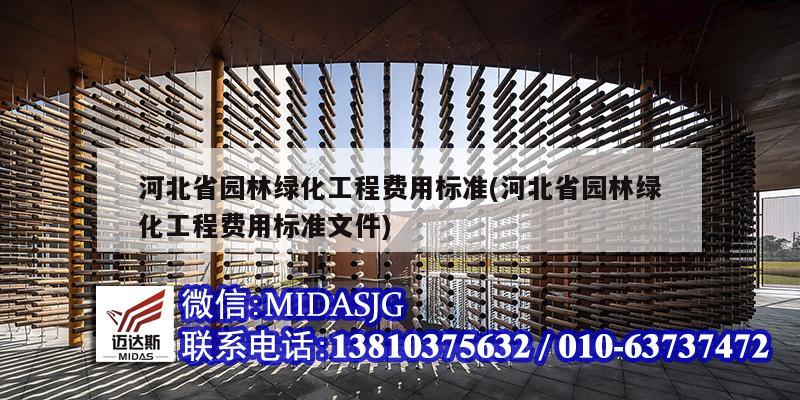 河北省园林绿化工程费用标准(河北省园林绿化工程费用标准文件)