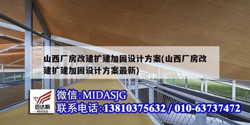 山西厂房改建扩建加固设计方案(山西厂房改建扩建加固设计方案最新)