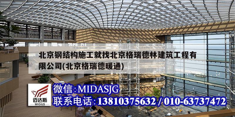 北京钢结构施工就找北京格瑞德林建筑工程有限公司(北京格瑞德暖通)