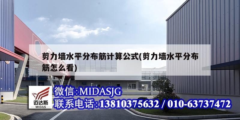 剪力墙水平分布筋计算公式(剪力墙水平分布筋怎么看)