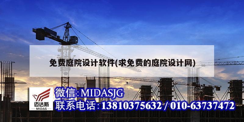 免费庭院设计软件(求免费的庭院设计网)