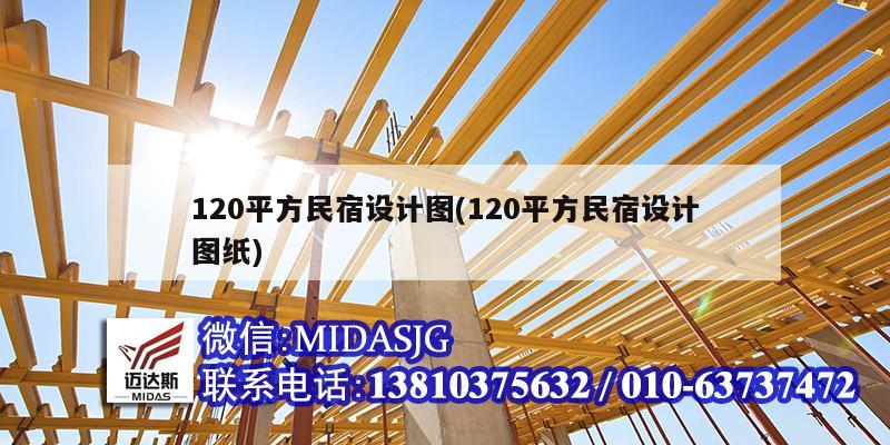 120平方民宿设计图(120平方民宿设计图纸)