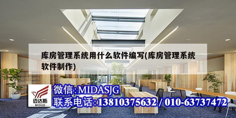 库房管理系统用什么软件编写(库房管理系统软件制作)