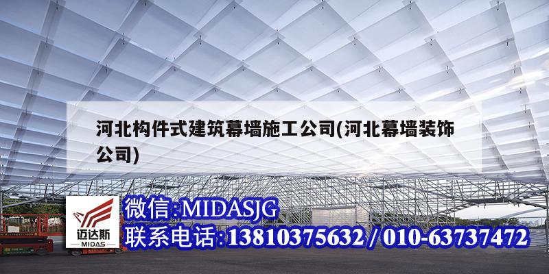 河北构件式建筑幕墙施工公司(河北幕墙装饰公司)