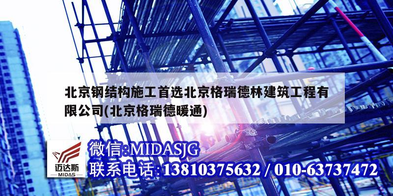 北京钢结构施工首选北京格瑞德林建筑工程有限公司(北京格瑞德暖通)