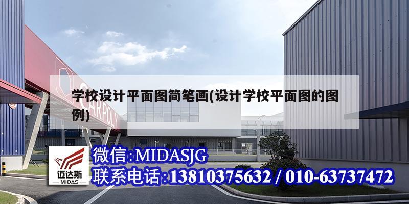 学校设计平面图简笔画(设计学校平面图的图例)