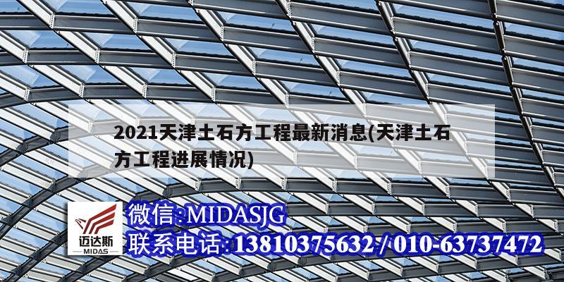 2021天津土石方工程最新消息(天津土石方工程进展情况)