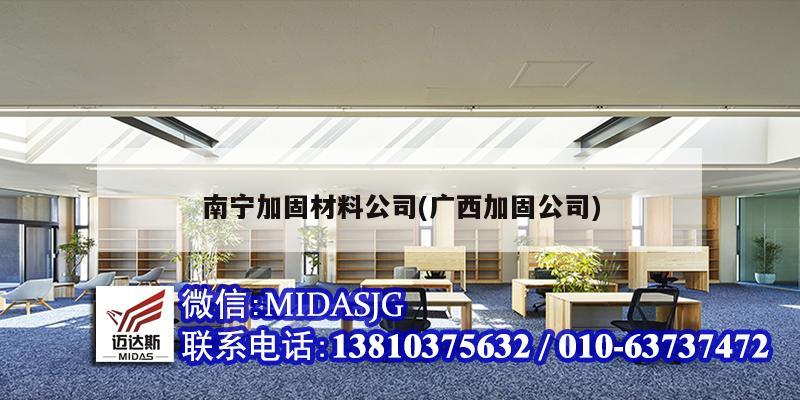 南宁加固材料公司(广西加固公司)