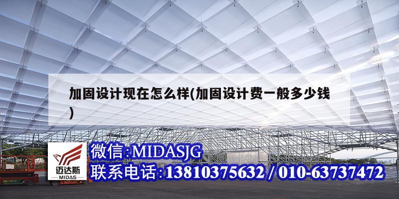 加固设计现在怎么样(加固设计费一般多少钱)