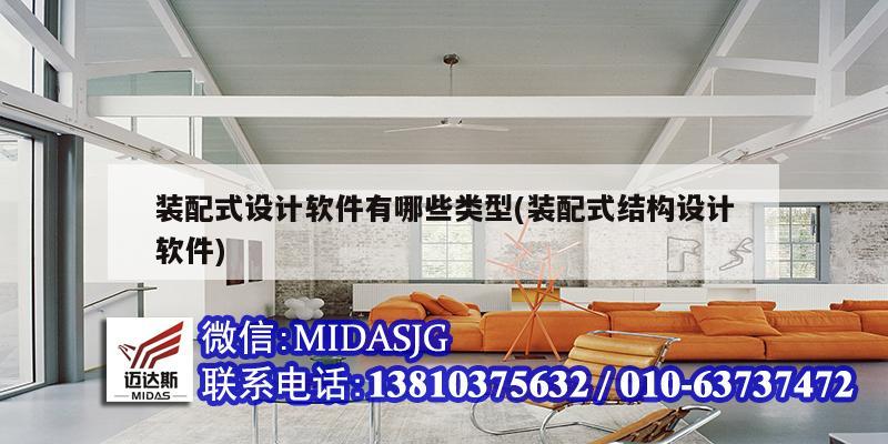 装配式设计软件有哪些类型(装配式结构设计软件)