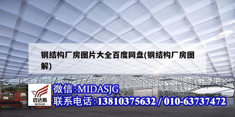 钢结构厂房图片大全百度网盘(钢结构厂房图解)