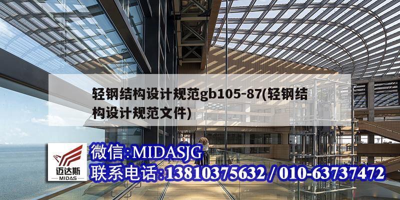 轻钢结构设计规范gb105-87(轻钢结构设计规范文件)