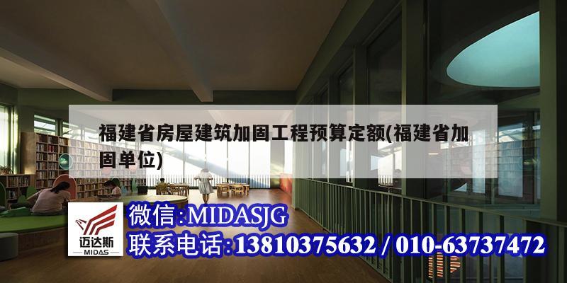 福建省房屋建筑加固工程预算定额(福建省加固单位)