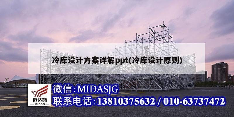 冷库设计方案详解ppt(冷库设计原则)