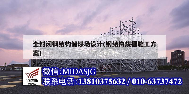 全封闭钢结构储煤场设计(钢结构煤棚施工方案)