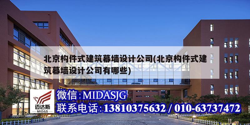 北京构件式建筑幕墙设计公司(北京构件式建筑幕墙设计公司有哪些)