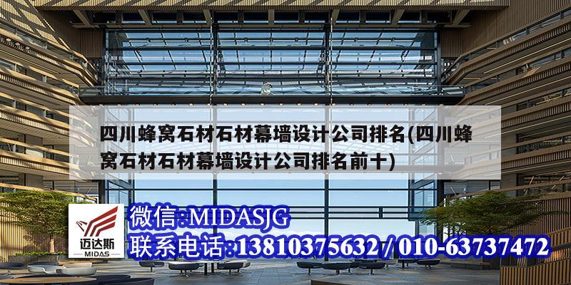 四川蜂窝石材石材幕墙设计公司排名(四川蜂窝石材石材幕墙设计公司排名前十)