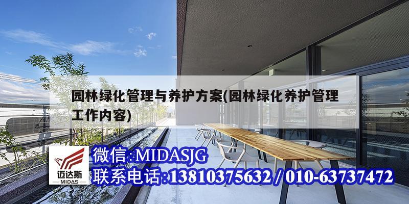 园林绿化管理与养护方案(园林绿化养护管理工作内容)