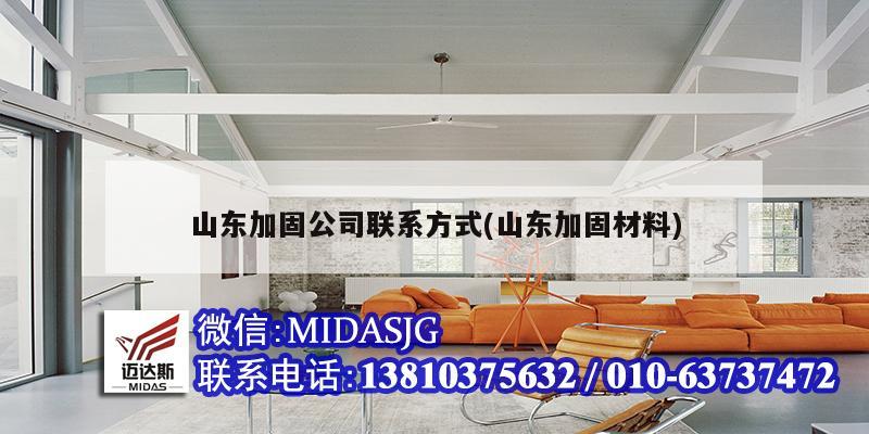 山东加固公司联系方式(山东加固材料)