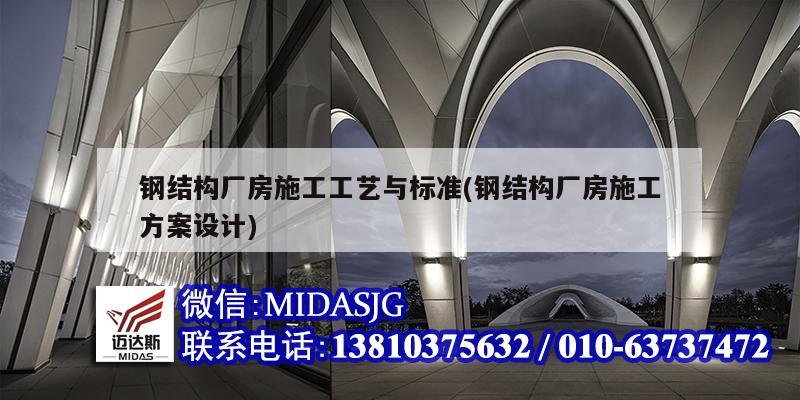 钢结构厂房施工工艺与标准(钢结构厂房施工方案设计)