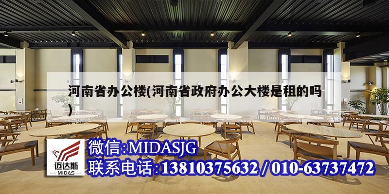 河南省办公楼(河南省政府办公大楼是租的吗)