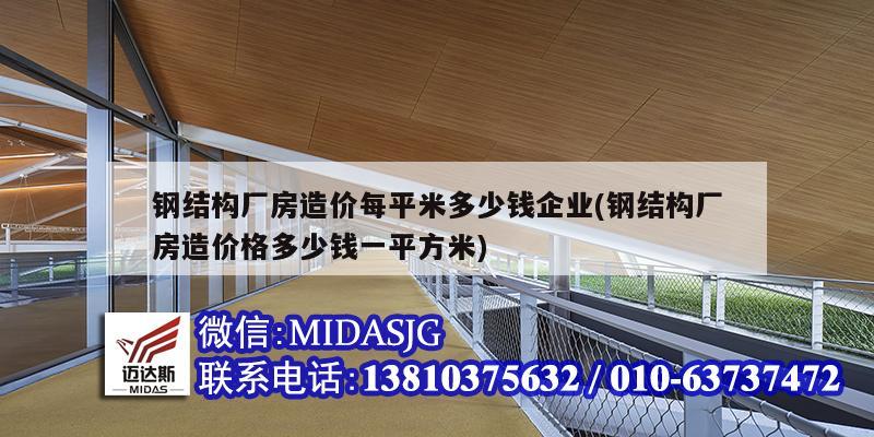 钢结构厂房造价每平米多少钱企业(钢结构厂房造价格多少钱一平方米)