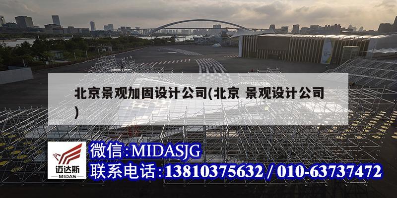 北京景观加固设计公司(北京 景观设计公司)