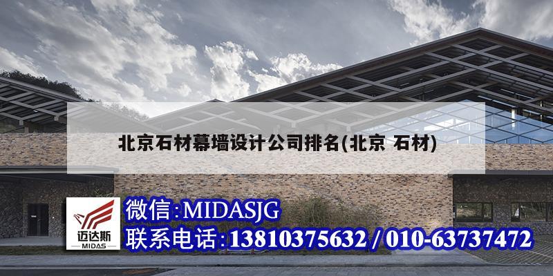 北京石材幕墙设计公司排名(北京 石材)