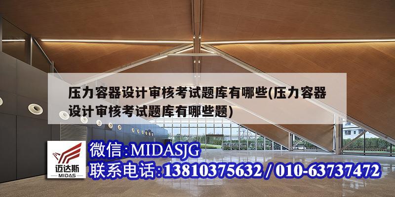 压力容器设计审核考试题库有哪些(压力容器设计审核考试题库有哪些题)