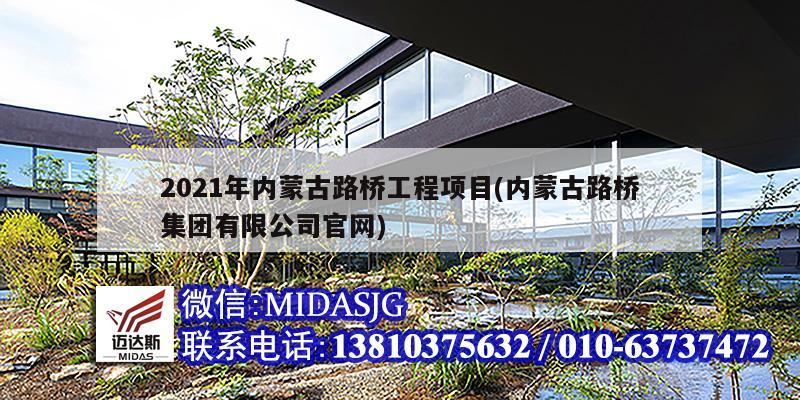 2021年内蒙古路桥工程项目(内蒙古路桥集团有限公司官网)