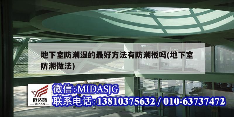 地下室防潮湿的最好方法有防潮板吗(地下室防潮做法)