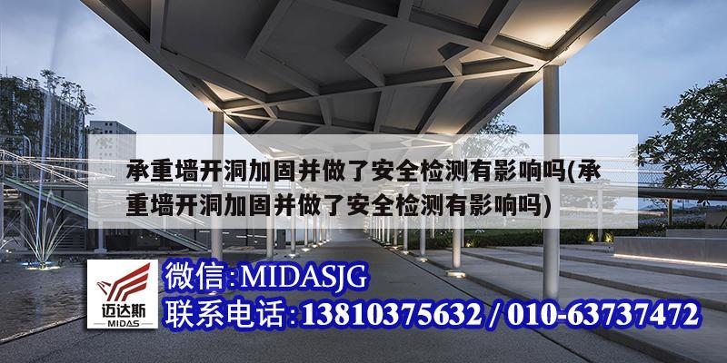 承重墙开洞加固并做了安全检测有影响吗(承重墙开洞加固并做了安全检测有影响吗)