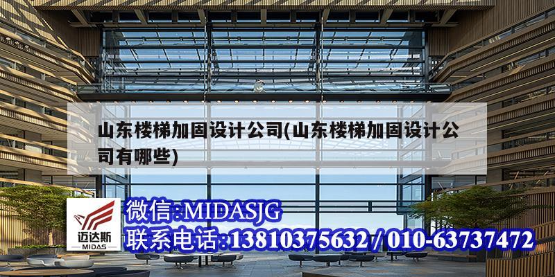 山东楼梯加固设计公司(山东楼梯加固设计公司有哪些)