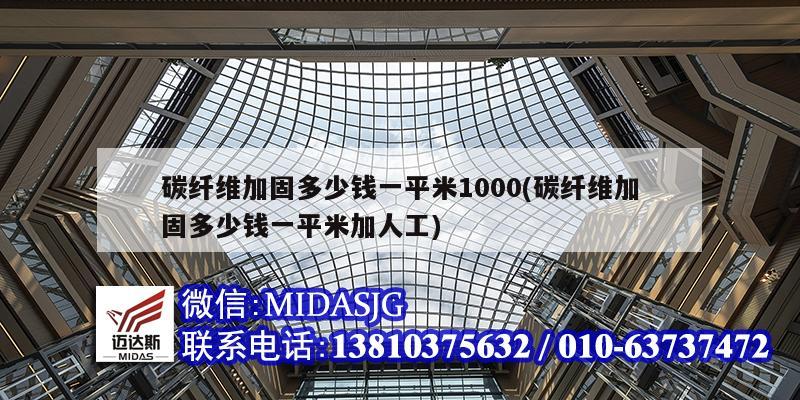 碳纤维加固多少钱一平米1000(碳纤维加固多少钱一平米加人工)