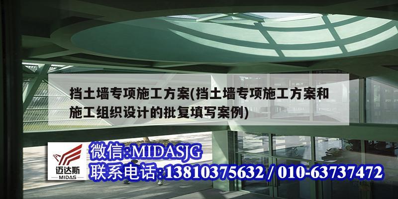 挡土墙专项施工方案(挡土墙专项施工方案和施工组织设计的批复填写案例)