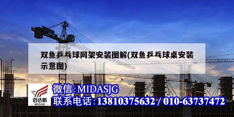 双鱼乒乓球网架安装图解(双鱼乒乓球桌安装示意图)
