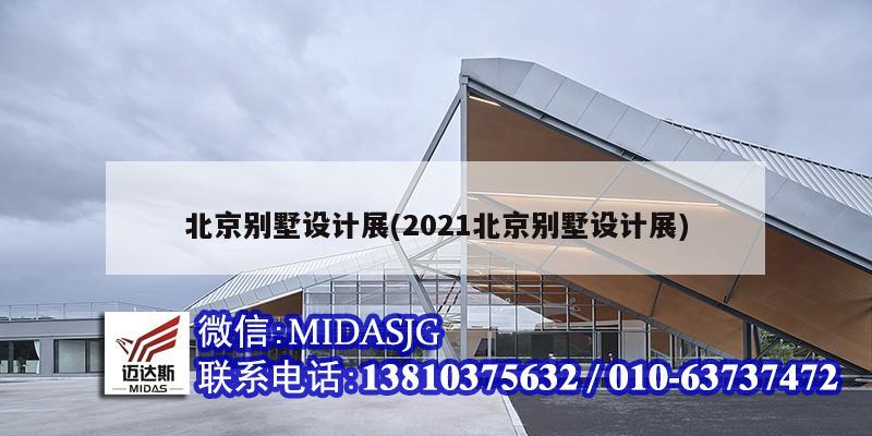 北京别墅设计展(2021北京别墅设计展)