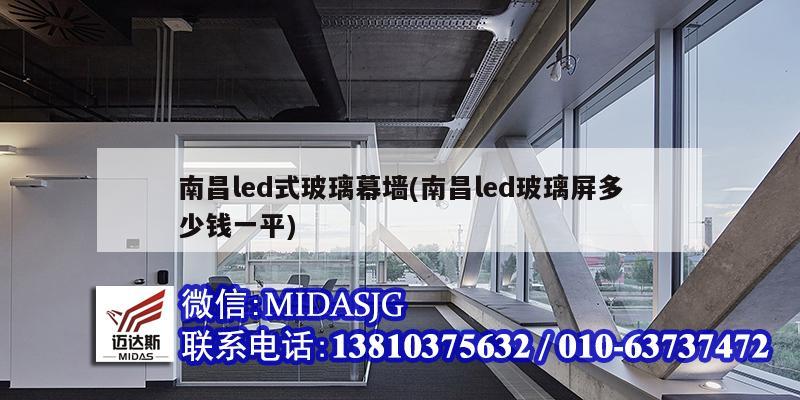 南昌led式玻璃幕墙(南昌led玻璃屏多少钱一平)