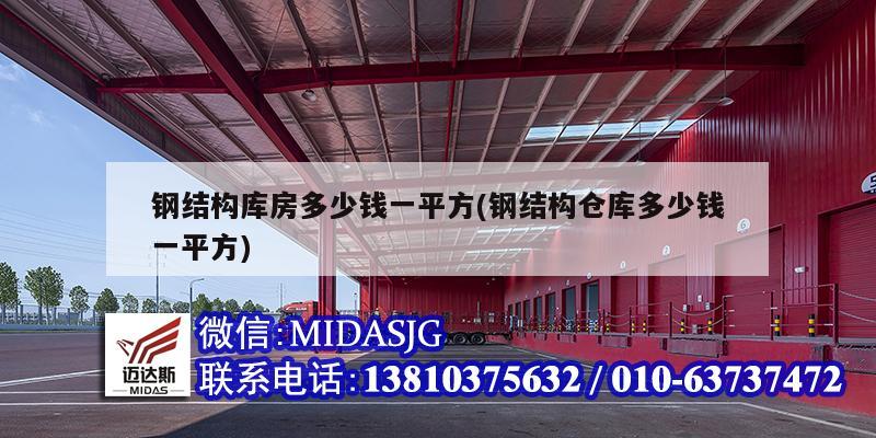 钢结构库房多少钱一平方(钢结构仓库多少钱一平方)