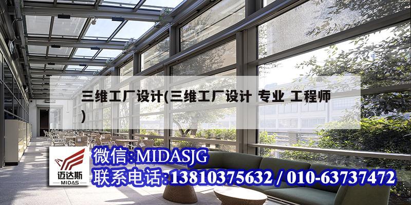 三维工厂设计(三维工厂设计 专业 工程师)