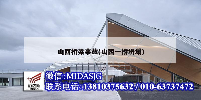山西桥梁事故(山西一桥坍塌)