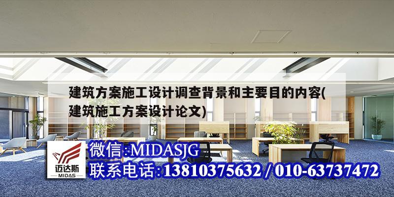 建筑方案施工设计调查背景和主要目的内容(建筑施工方案设计论文)